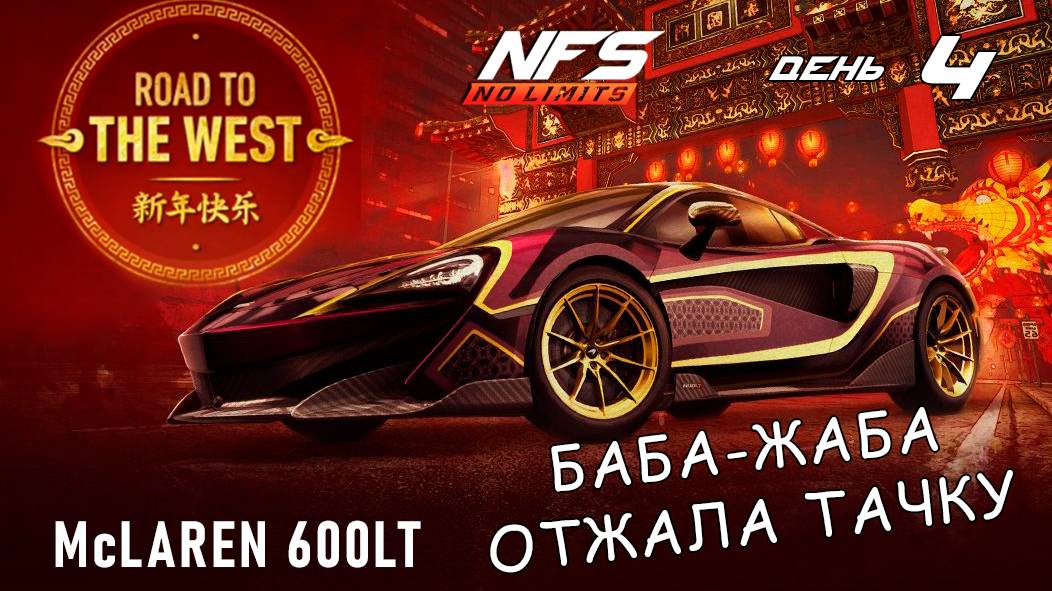 McLaren 600LT - событие Road to the West - день 4 / NFS No Limits