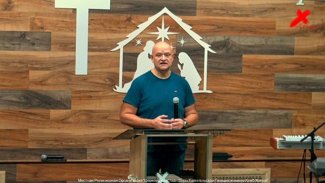 Слово пастора II Церковь Хлеб Жизни