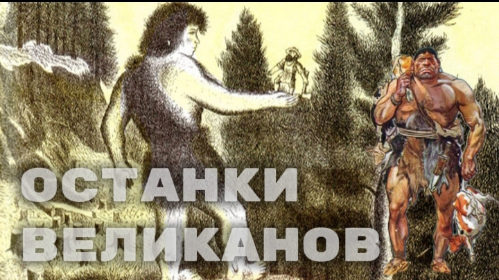ОСТАНКИ МИФИЧЕСКОГО СУЩЕСТВА[ВЕЛИКАНА]