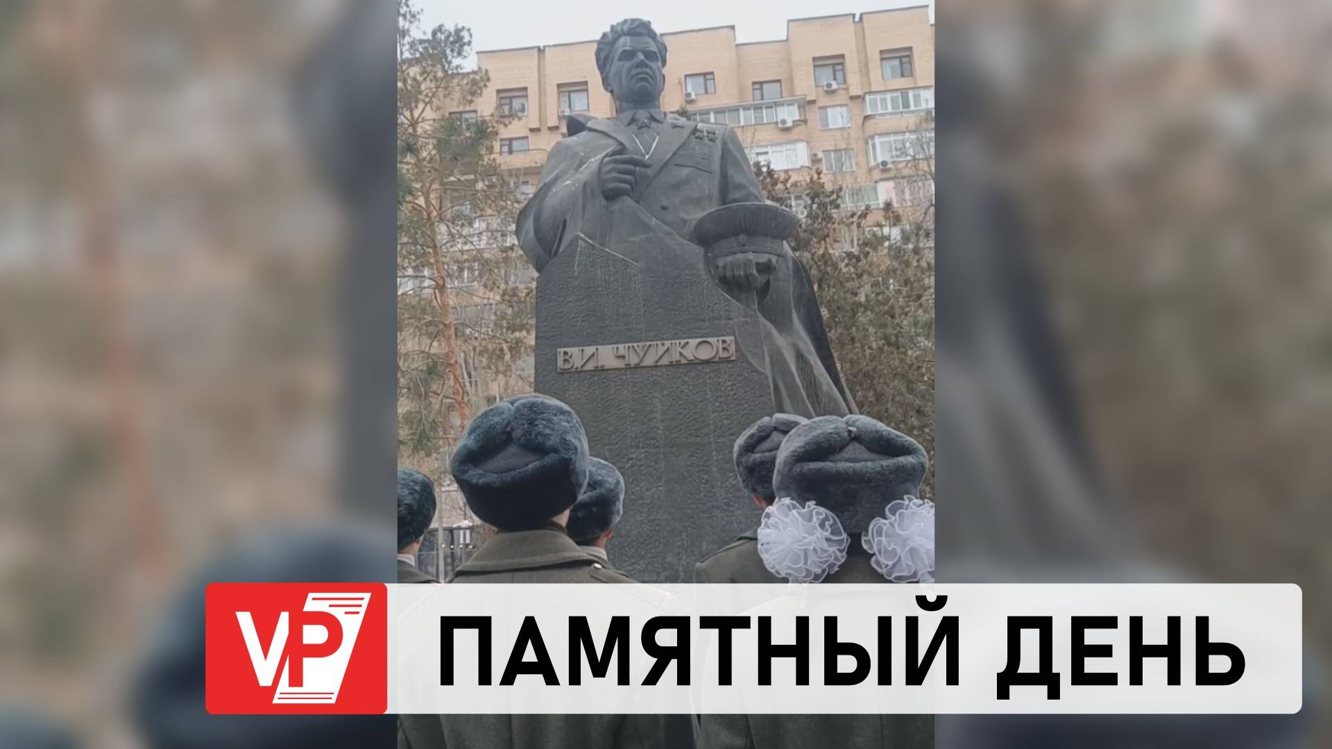 В ВОЛГОГРАДЕ ПОЧТИЛИ ПАМЯТЬ МАРШАЛА ЧУЙКОВА В ДЕНЬ ЕГО 125-ЛЕТИЯ
