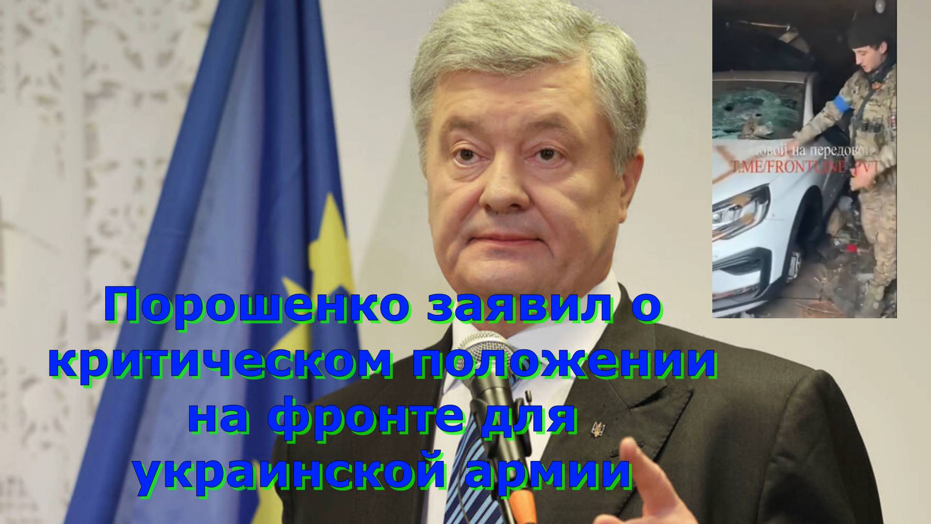 Порошенко заявил о критическом положении на фронте для украинской армии
