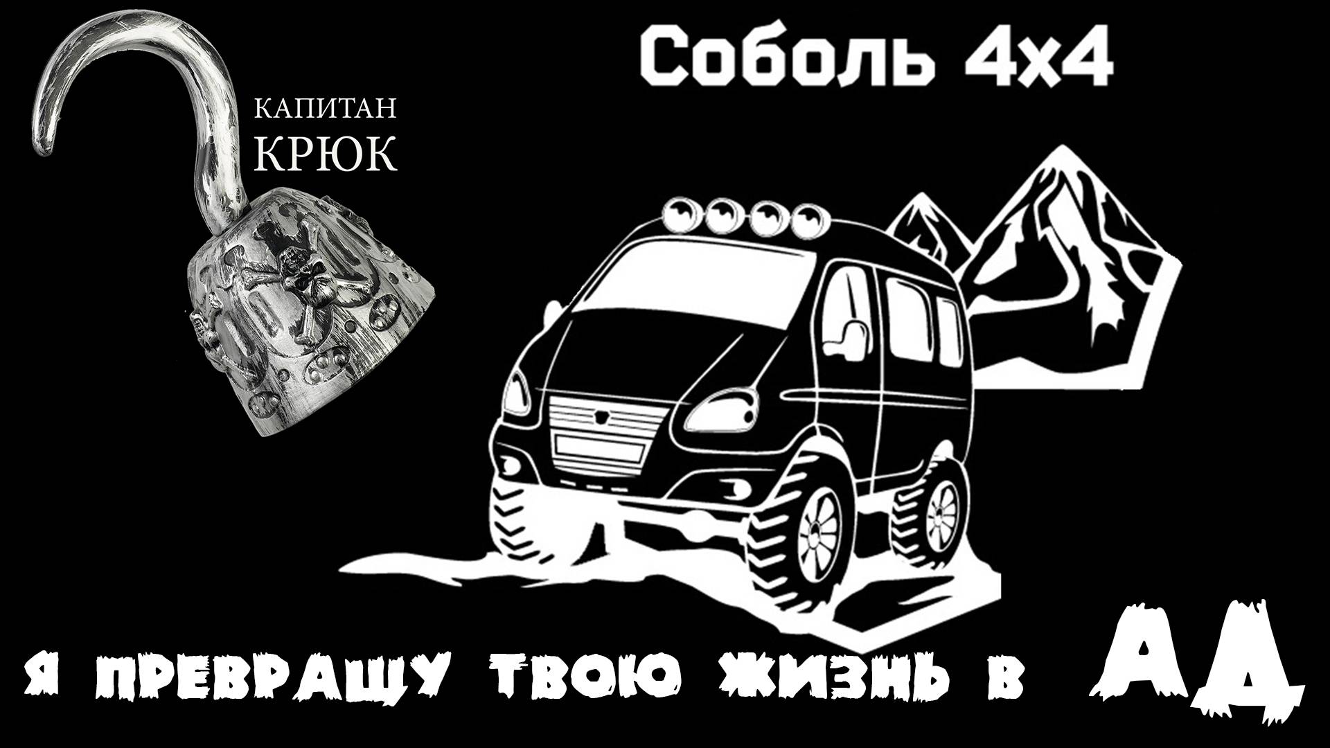 ЗЛОЙ ОБЗОР НА СОБОЛЬ 4Х4. СТРАДАНИЯ, РАЗОБЛАЧЕНИЯ, ПЕРСПЕКТИВЫ