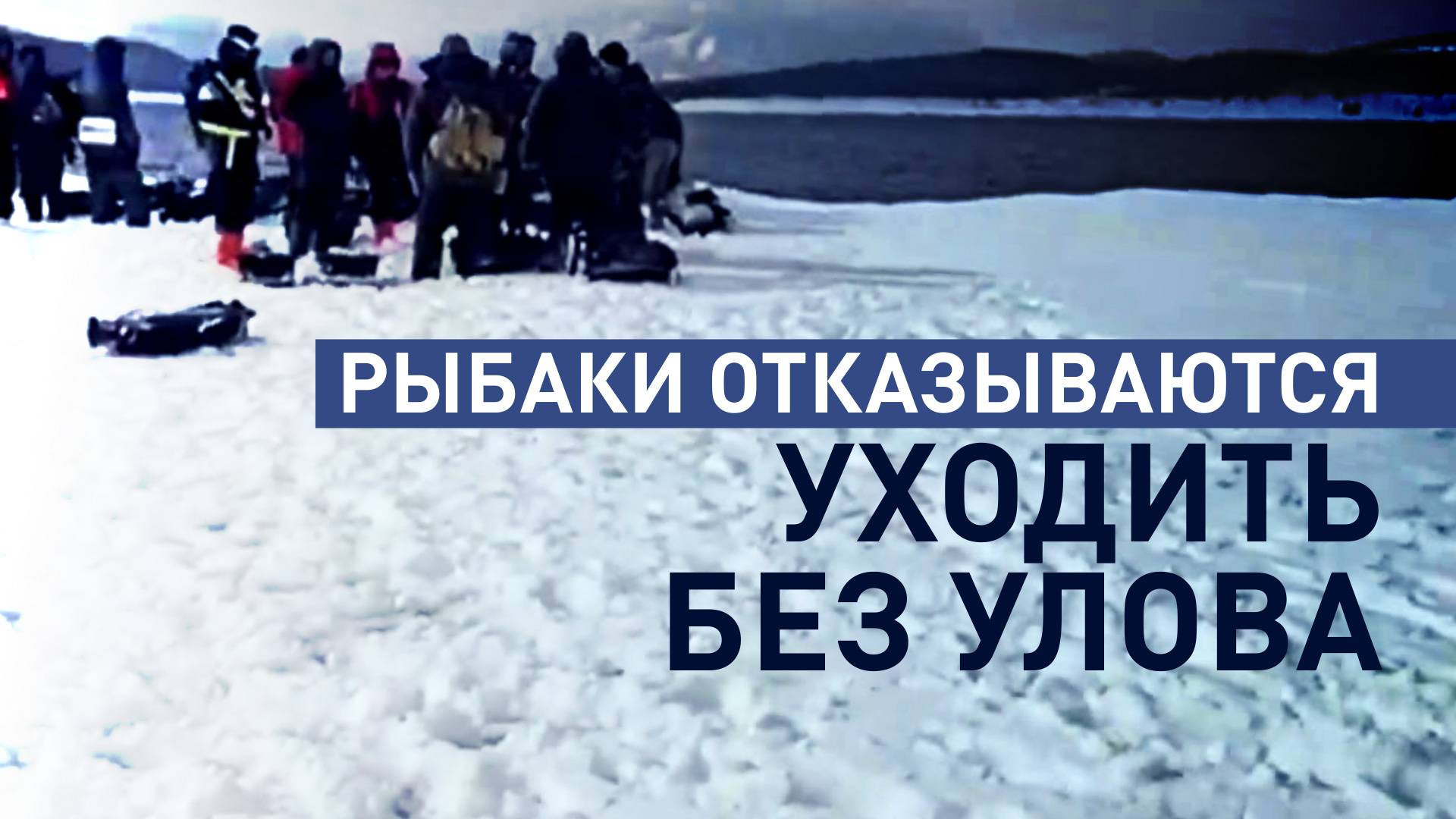 МЧС пытается эвакуировать рыбаков с дрейфующей льдины в Охотском море — видео