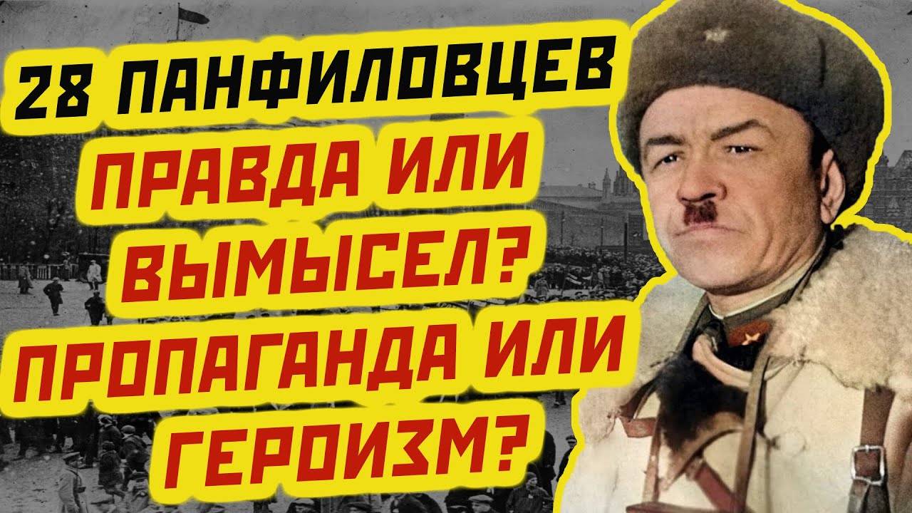 28 ПАНФИЛОВЦЕВ. История подвига, правда или вымысел Пропаганда или героизм