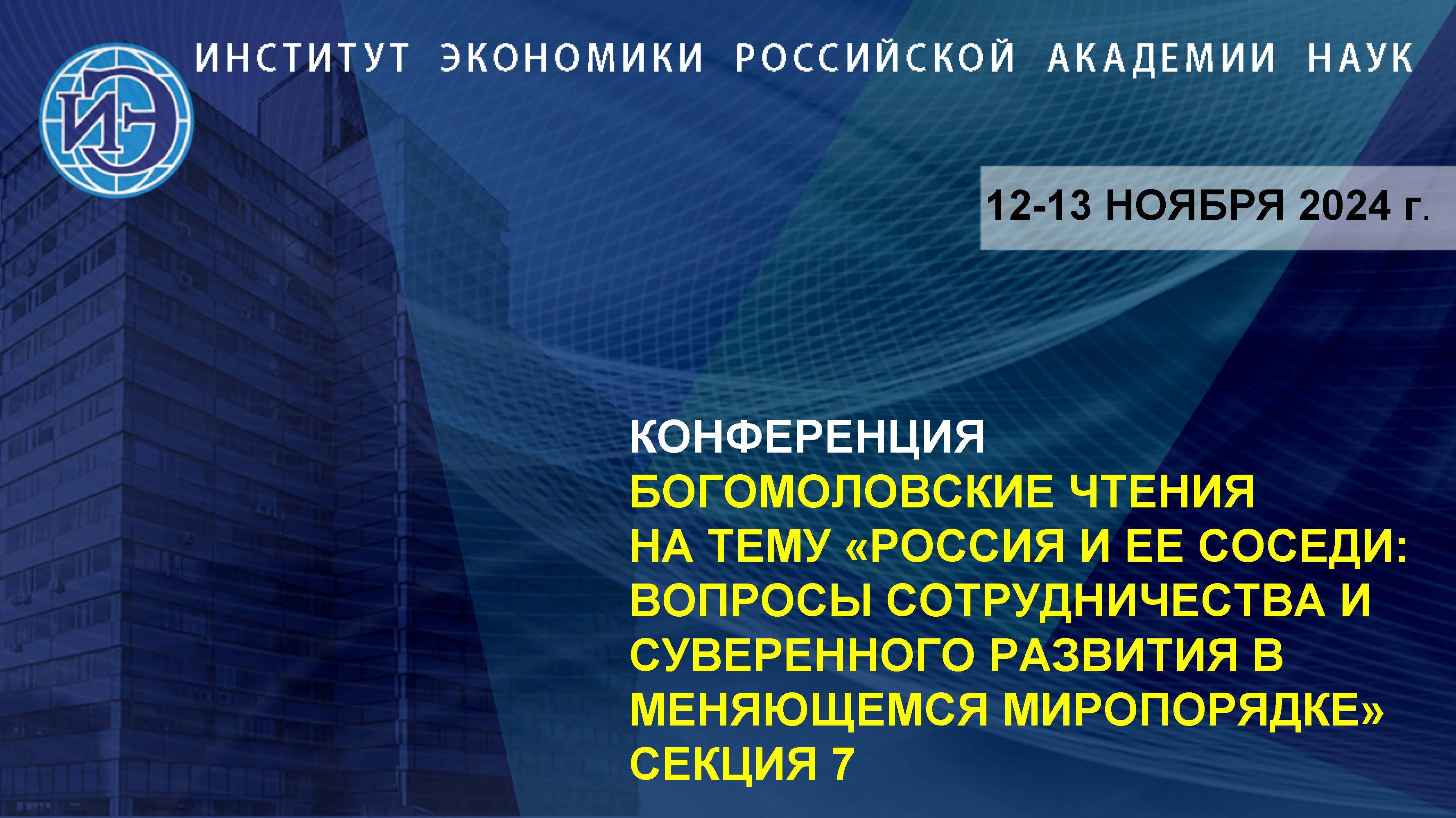 Богомоловские чтения – 2024. Секция 7 (13.11.24)