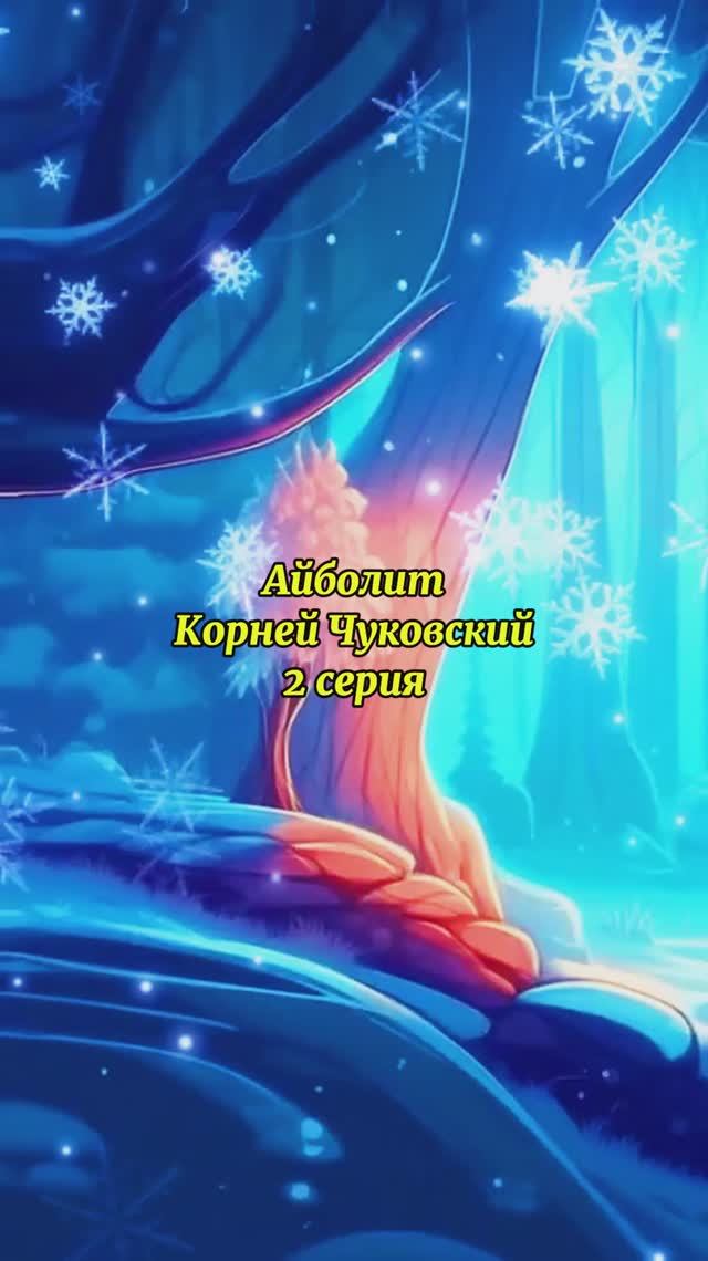 Айболит_2 cерия