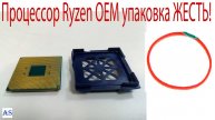 Купил новый процессор RYZEN OEM Упаковка ЖЕСТЬ!