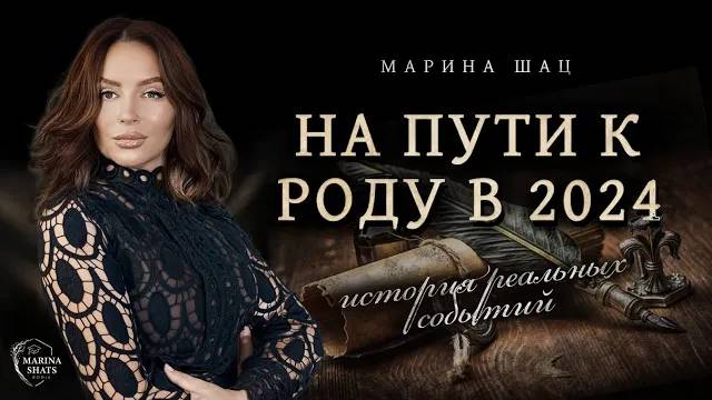 ВОССОЕДИНЕНИЕ С РОДОМ. ПУТЬ ПРОБУЖДЕНИЯ! Реальная история из жизни учеников в кармическом 2024