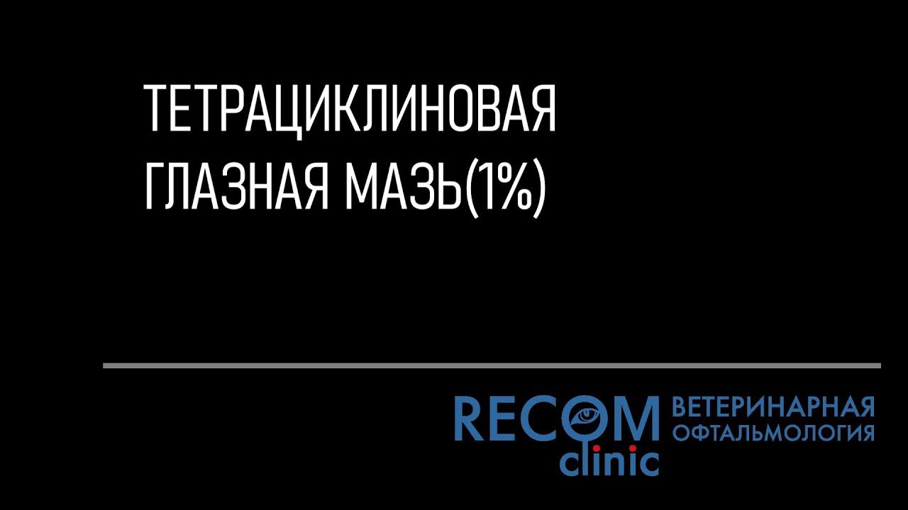 Тетрациклиновая глазная мазь (1%)