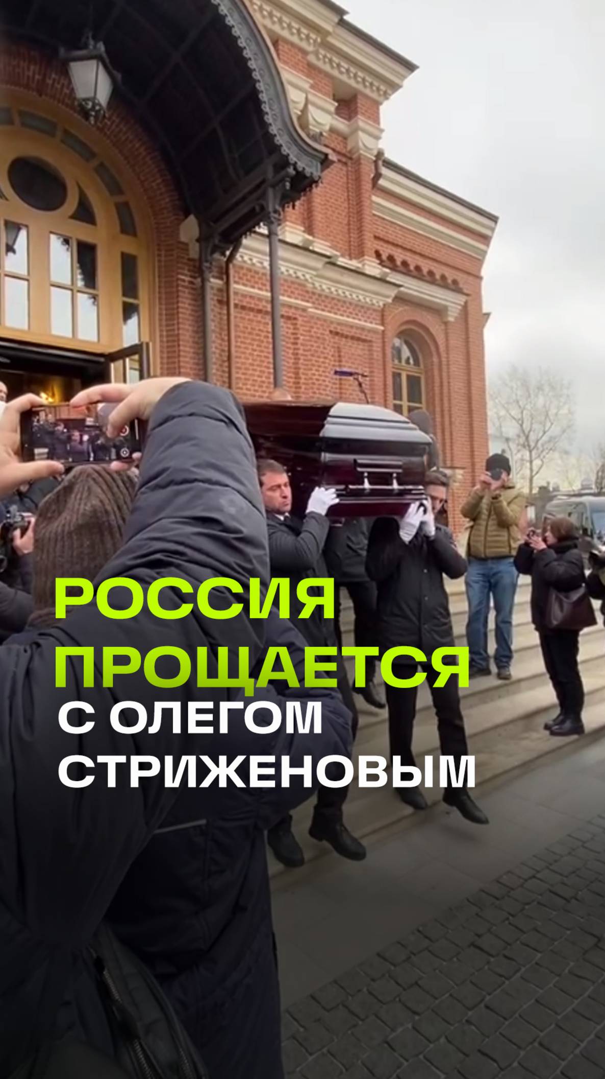 Россия прощается с Олегом Стриженовым