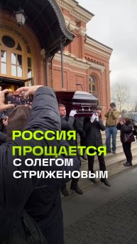 Россия прощается с Олегом Стриженовым