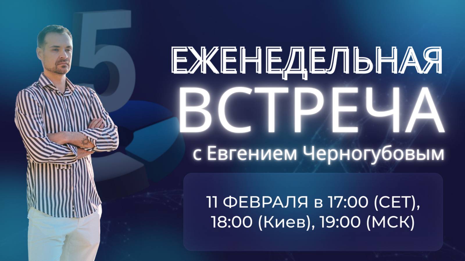 Еженедельная встреча с президентом компании Axioma Life Евгением Черногубовым от 11.02.25