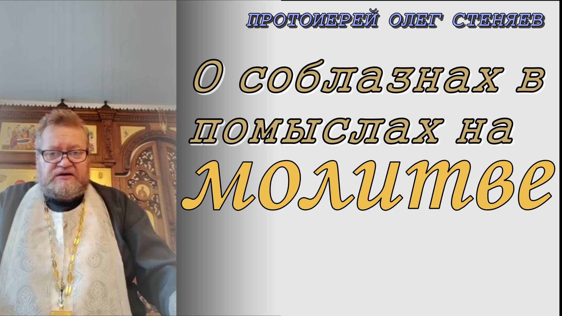 О соблазнах в помыслах на молитве. Протоиерей Олег Стеняев 19 марта 2022 год.