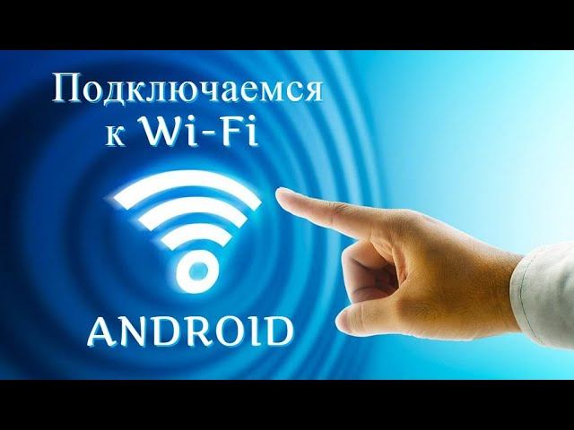 Подключение к wi-fi на андроиде