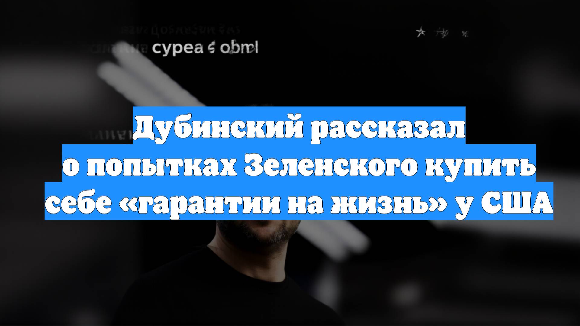 Дубинский рассказал о попытках Зеленского купить себе «гарантии на жизнь» у США