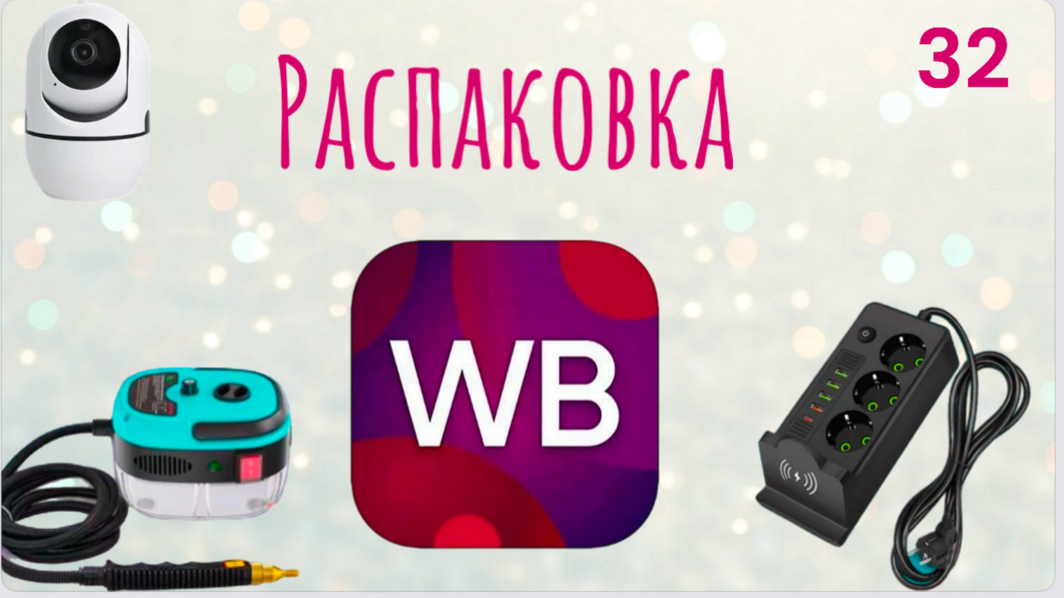 Распаковка посылок с Wildberries. Обзор и тестирование товаров👆#32 UNBOXING