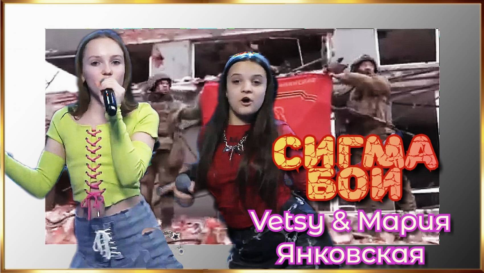 СИГМА БОЙ.