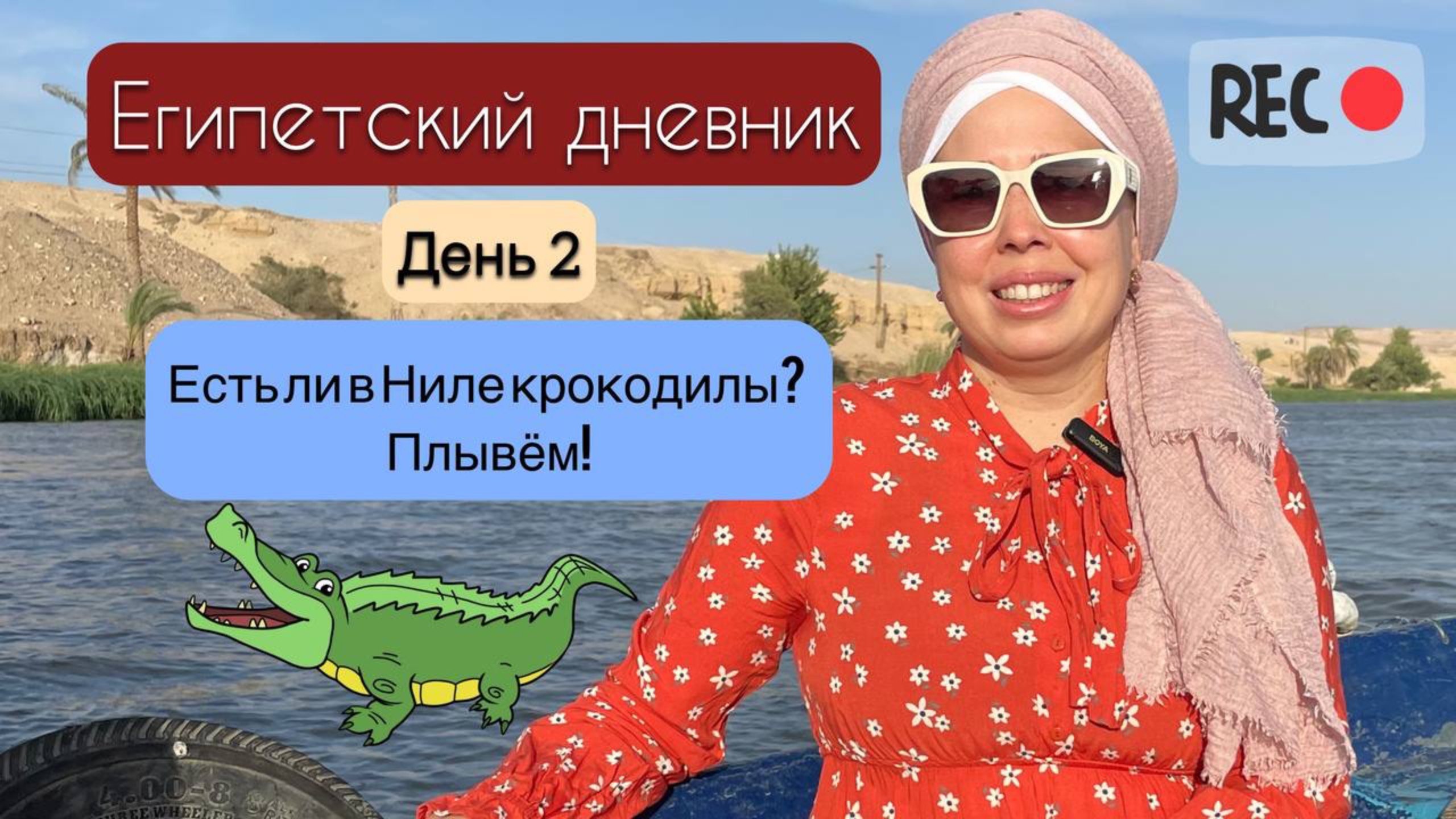 Плывем по Нилу  🐊 Древний коптский город Dir Hens 🏰