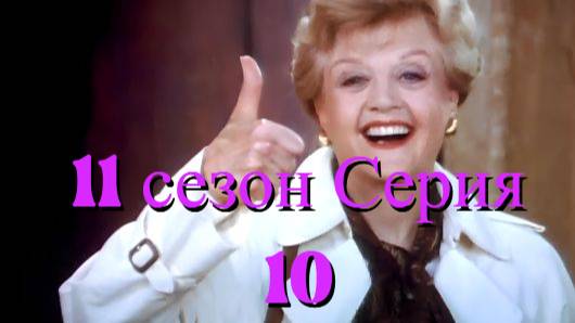 Она написала убийство Сезон 11 серия 10 /Murder, She Wrote