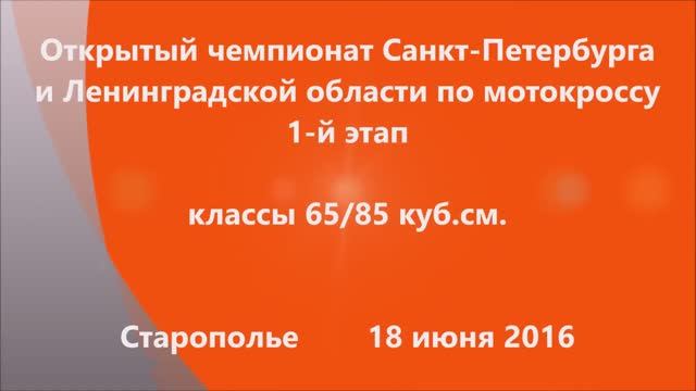 20160618 44 Мотокросс, Старополье, 65_85 куб., 18 июня 2016