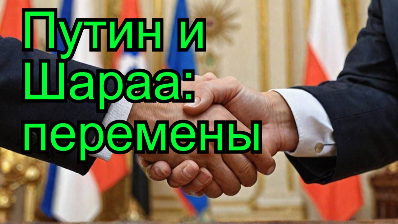 Путин и Шараа: Новый этап в отношениях России и Сирии