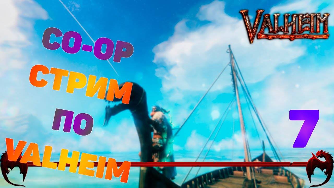 Играем в Valheim ➤ Валхейм прохождение ➤ Кооператив ➤ 7 ➤ Поиск места для дома. Попытка 2...