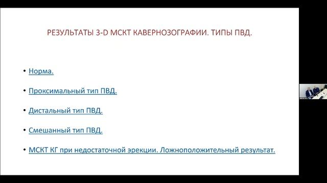 Капто А.А., Кибец С.А. МСКТ кавернозография в диагностике эректильной дисфункции. 11.05.2023.