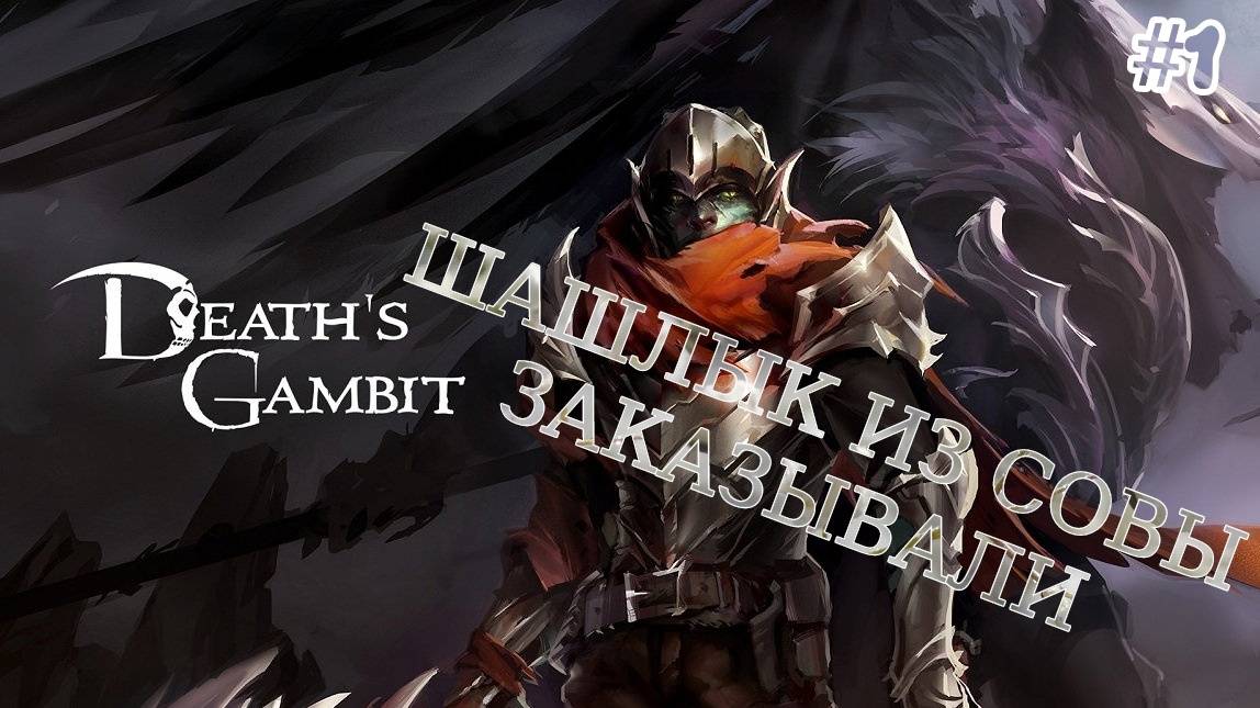 Death's Gambit - [#1] Босс: Совиный король