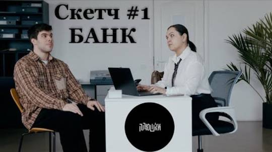 Отомстил за вас Банку / Скетч #1