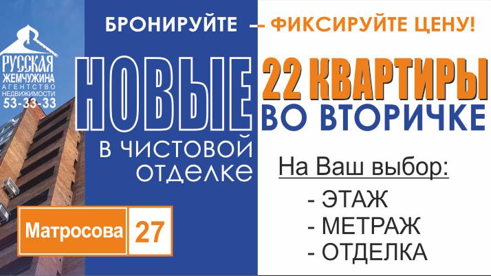 НОВЫЕ КВАРТИРЫ ВО ВТОРИЧКЕ В ЧИСТОВОЙ ОТДЕЛКЕ.
22 квартиры 1,2,3 комнатые ул. Матросова, 27