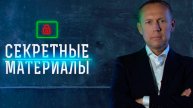 Секретные материалы 12.02.2025