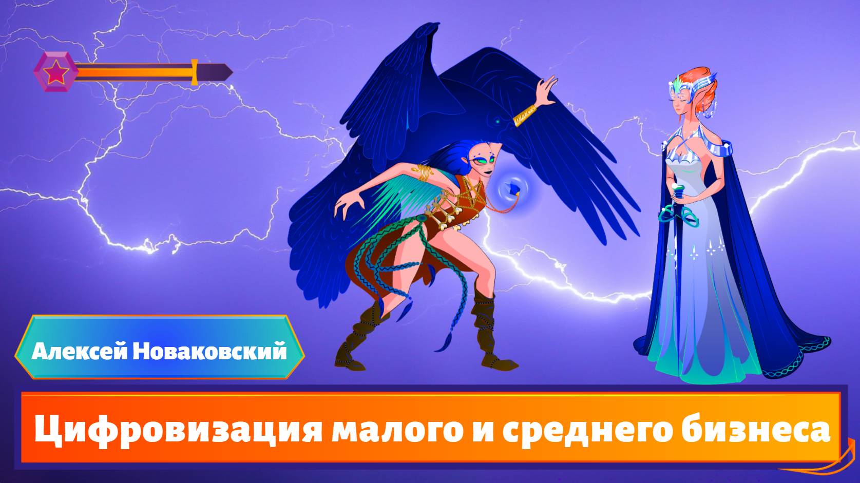 Цифровизация 2.0: Будущее Малого и Среднего Бизнеса / Алексей Новаковский