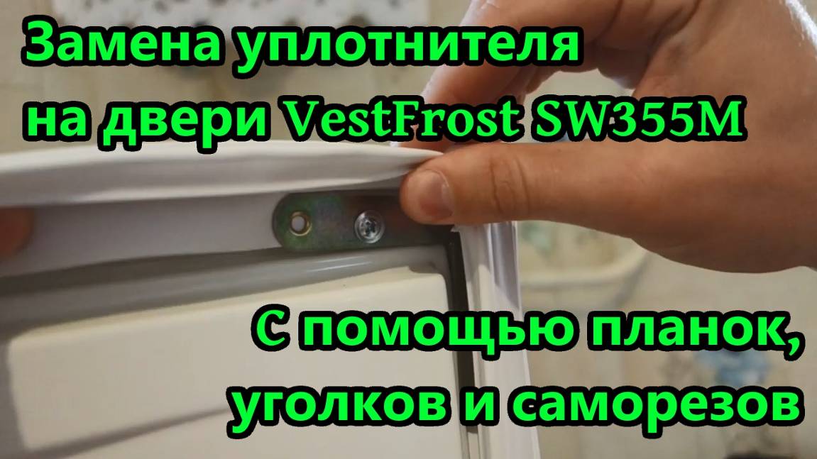 Замена уплотнителя на холодильнике ВестФрост (VestFrost) SW 355 с помощью планок и саморезов.
