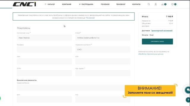 Оформление заказа на сайте CNC1.ru