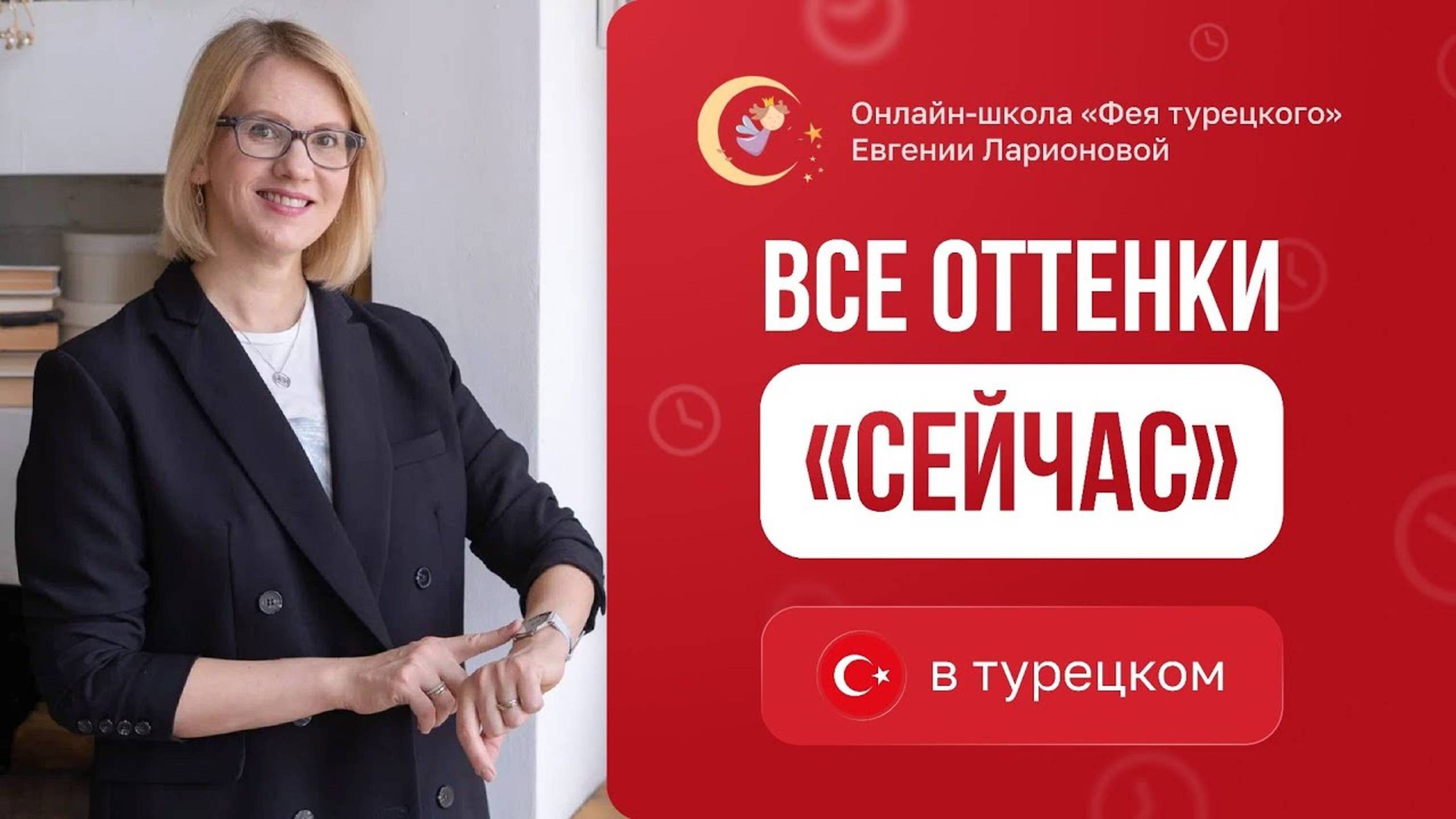 Все оттенки "сейчас" в турецком языке. Şu an, şu anda, şimdi, bugünlerde, şu aralar, bu aralar.
