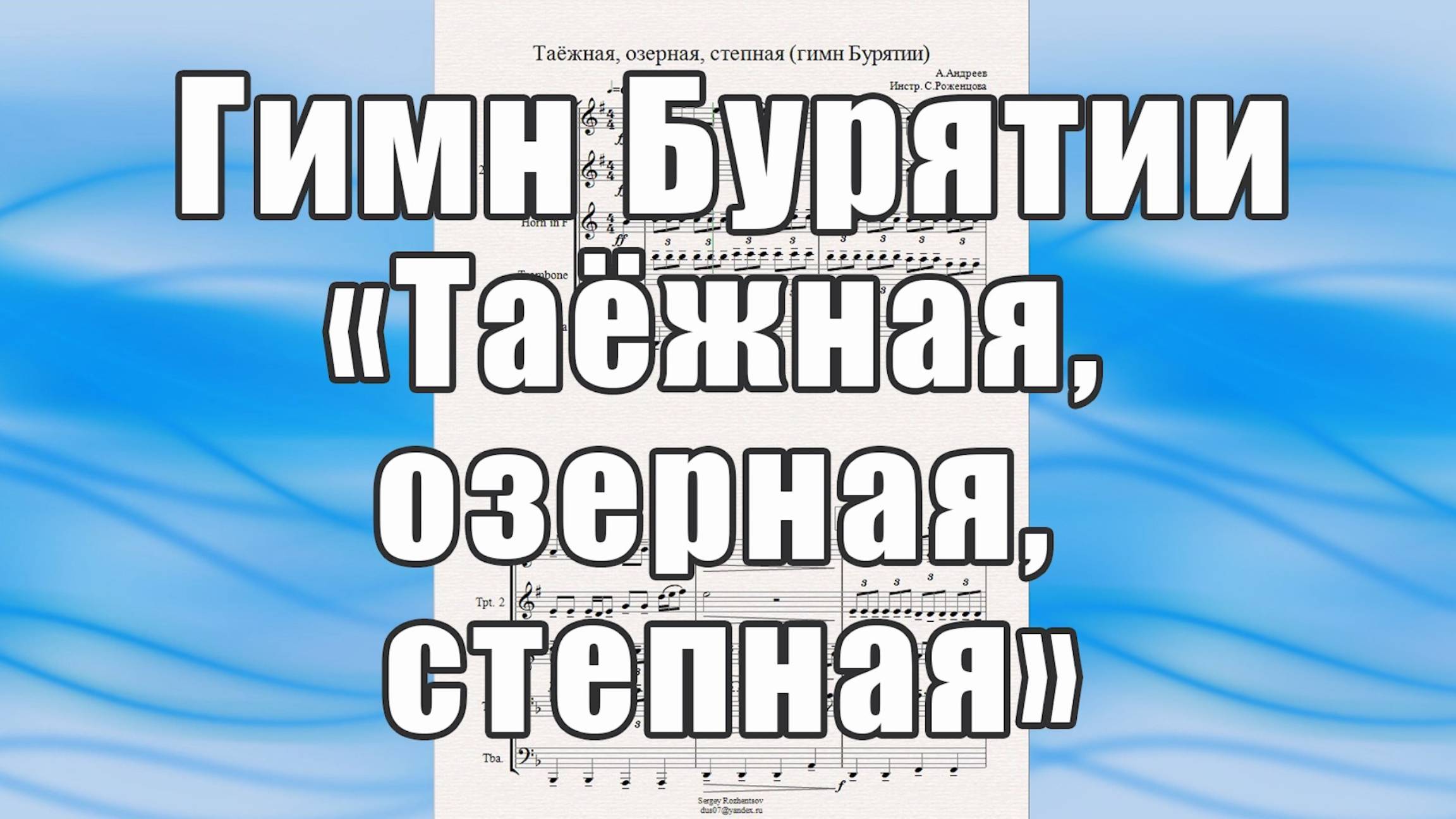 "Таёжная, озерная, степная" (А.Андреев) - ноты для брасс-квинтета