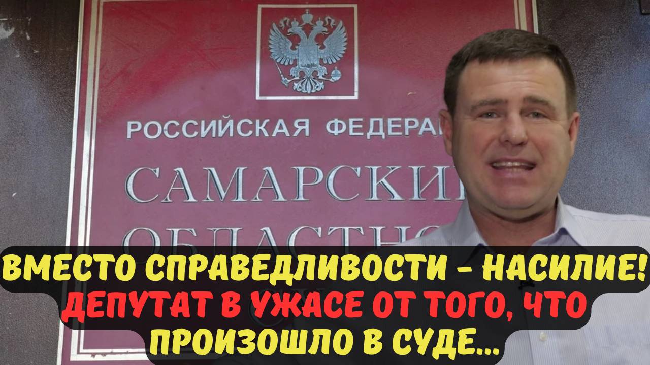 ВМЕСТО СПРАВЕДЛИВОСТИ - НАСИЛИЕ! ДЕПУТАТ В УЖАСЕ ОТ ТОГО, ЧТО ПРОИЗОШЛО В СУДЕ...