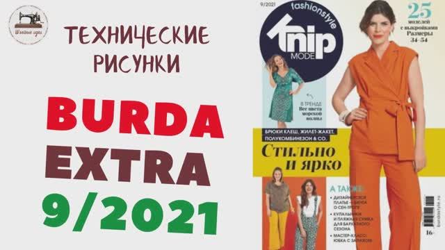 Burda EXTRA 9/2021. Технические рисунки