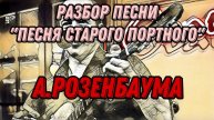 Разбор «Песня старого портного» А.Розенбаума
