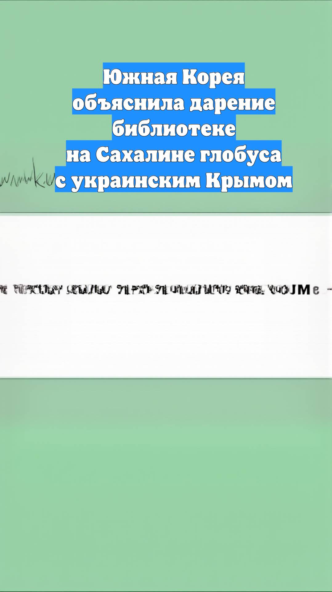 Южная Корея объяснила дарение библиотеке на Сахалине глобуса с украинским Крымом