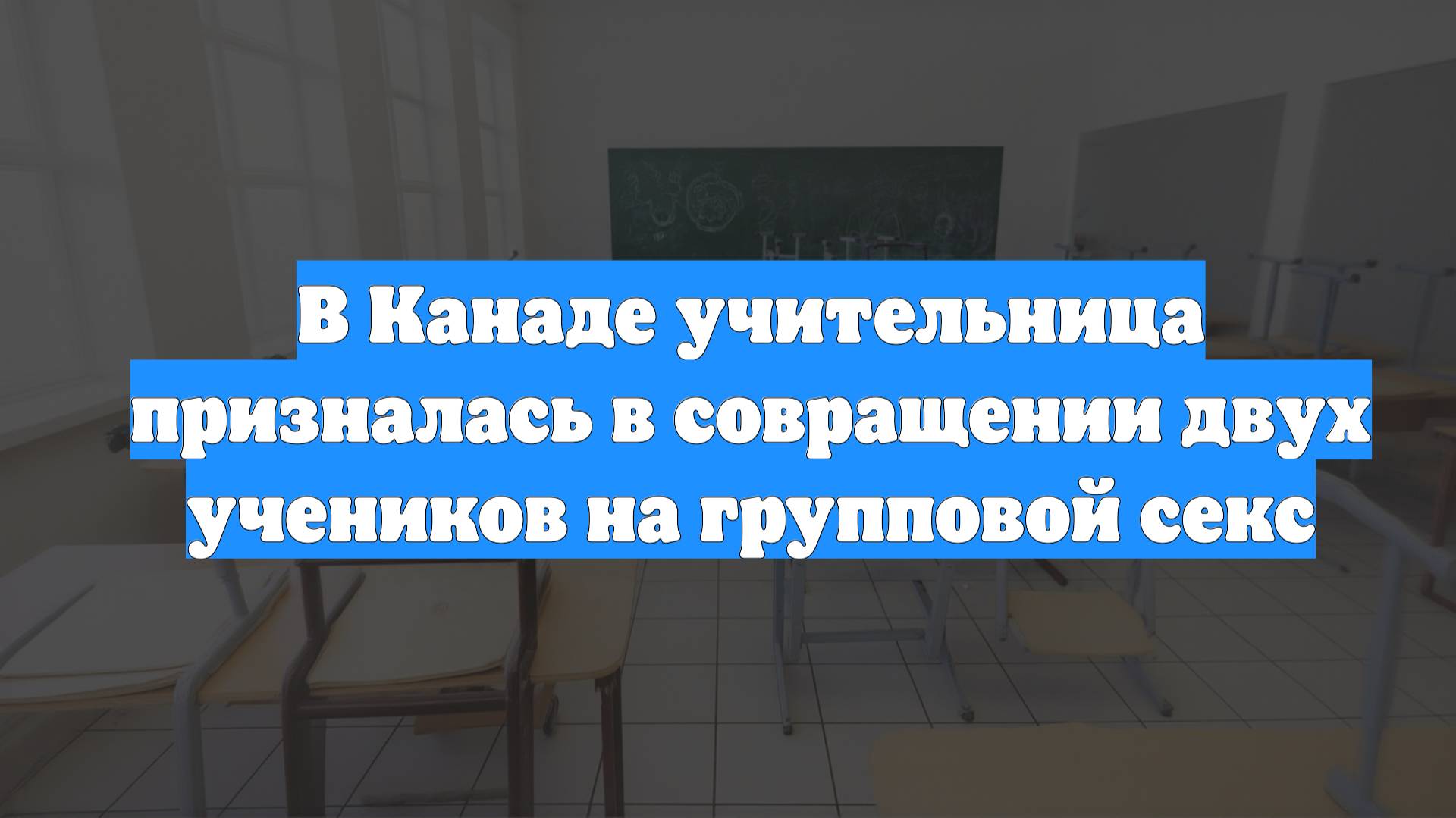 В Канаде учительница призналась в совращении двух учеников на групповой секс