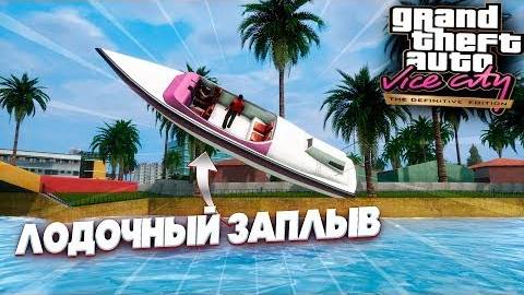 ГОНОЧКИ НА ЛОДОЧКЕ ➤ GTA VICE CITY DEFINITIVE EDITION #5