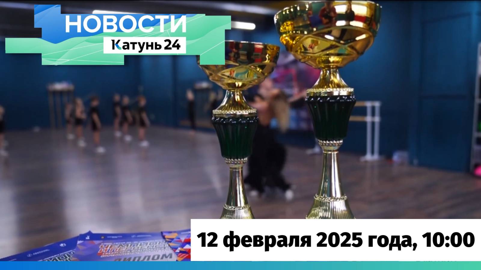 Новости Алтайского края 12 февраля 2025 года, выпуск в 10:00