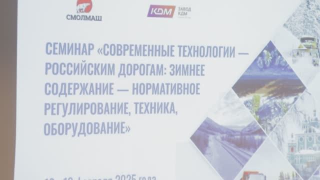 В Смоленске начал работу семинар «Современные технологии – российским дорогам: зимнее содержание»