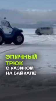 УАЗик перепрыгнул трещину на Байкале и эпично врезался в вездеход