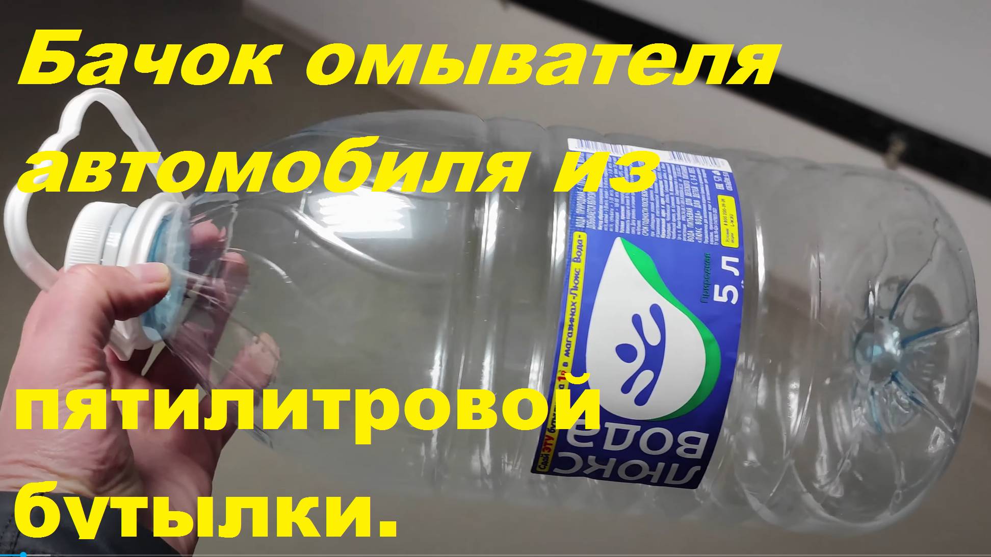 Бачок омывателя автомобиля из пятилитровой бутылки. Временная бесплатная замена.