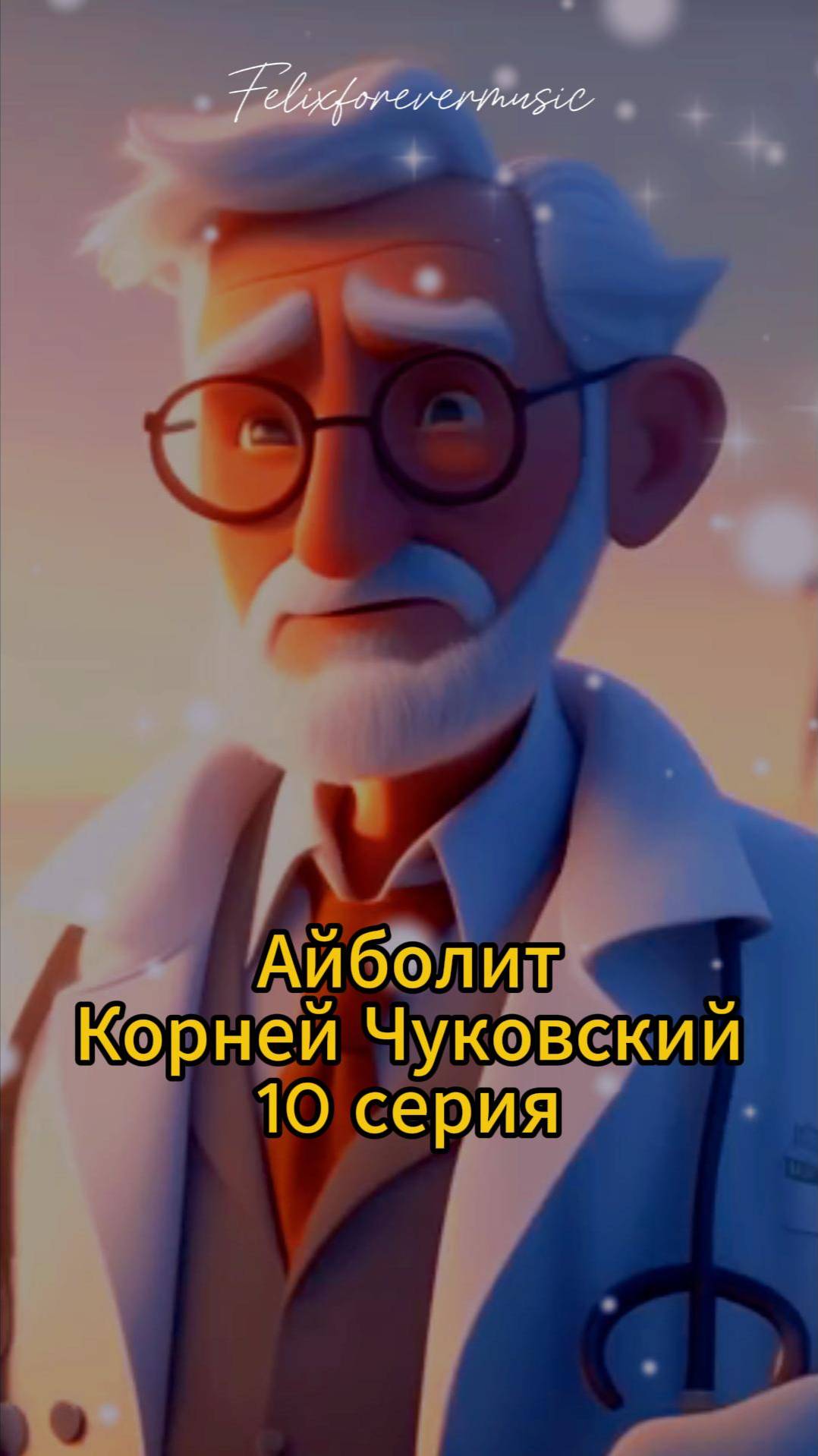 Айболит_10 серия