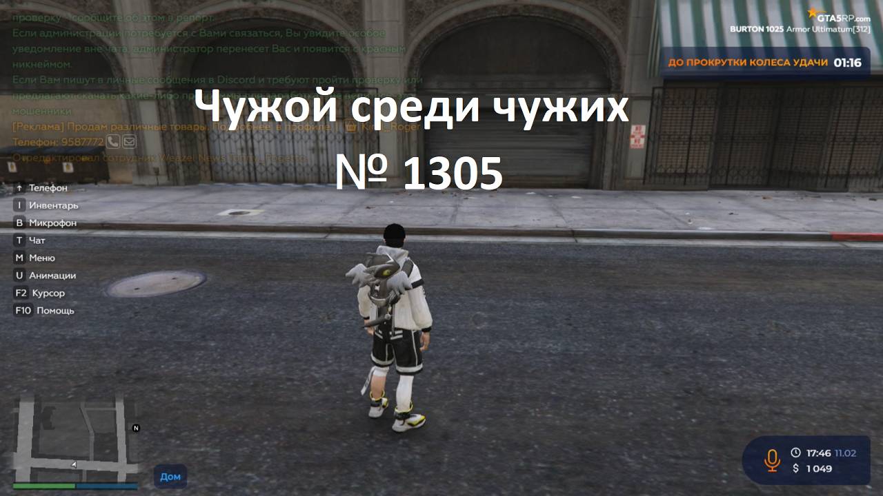Чужой среди чужих [2025 Год.] № 1305.GTA 5 RP.Burton.Вместо дома,провалился,возродился на дороге.№1