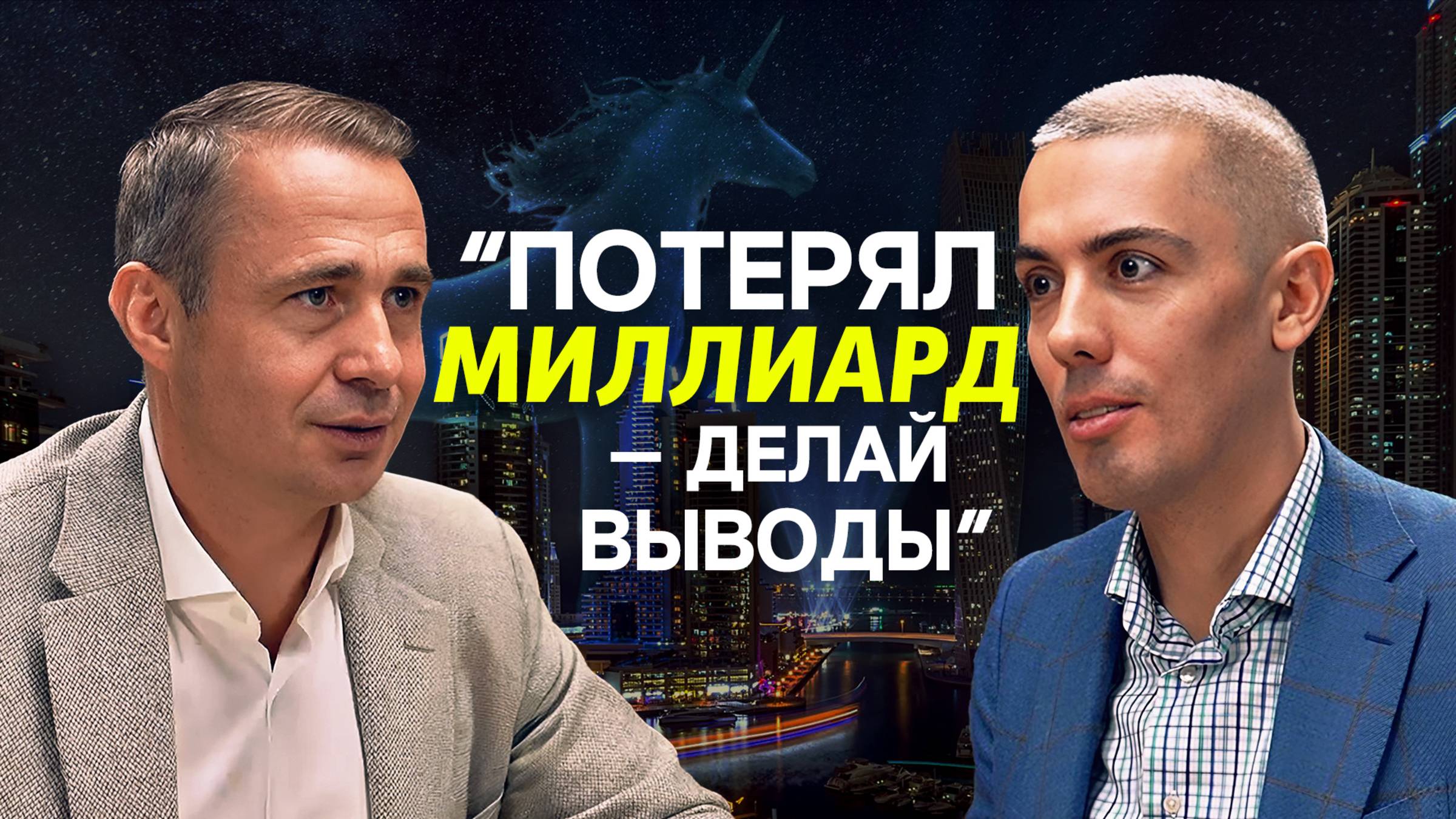 Алгоритм успеха Оскара Хартманна: 14 единорогов среди 70% фэйлов