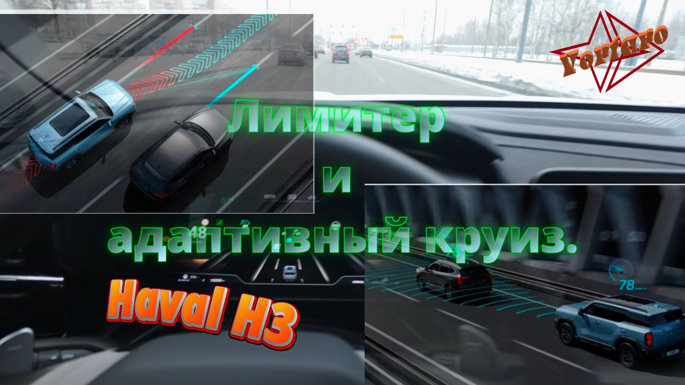 Haval / Хавал / H3. Как работает лимитер и адаптивный круиз-контроль.
